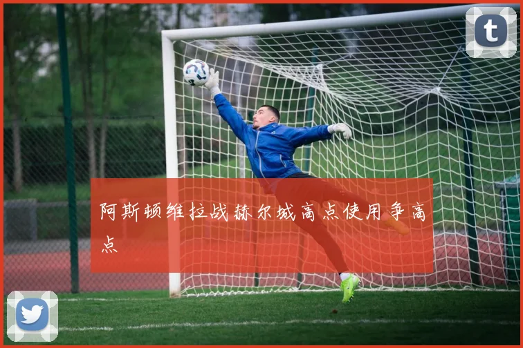 阿斯顿维拉战赫尔城高点使用争高点