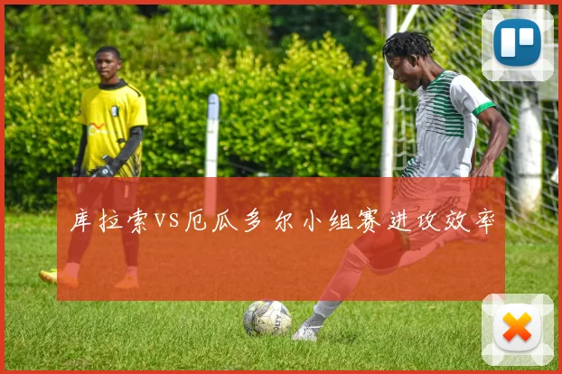 库拉索vs厄瓜多尔小组赛进攻效率