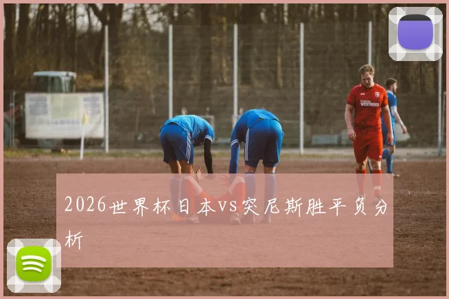 2026世界杯日本vs突尼斯胜平负分析