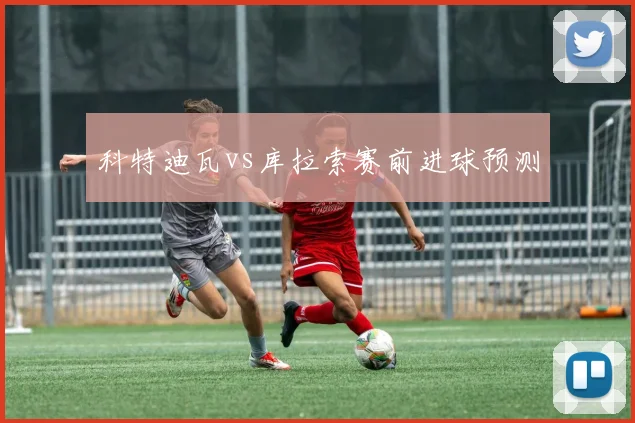 科特迪瓦vs库拉索赛前进球预测