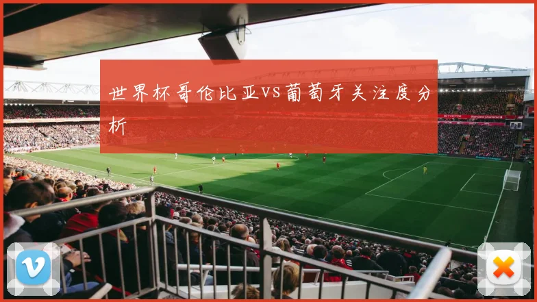 世界杯哥伦比亚vs葡萄牙关注度分析