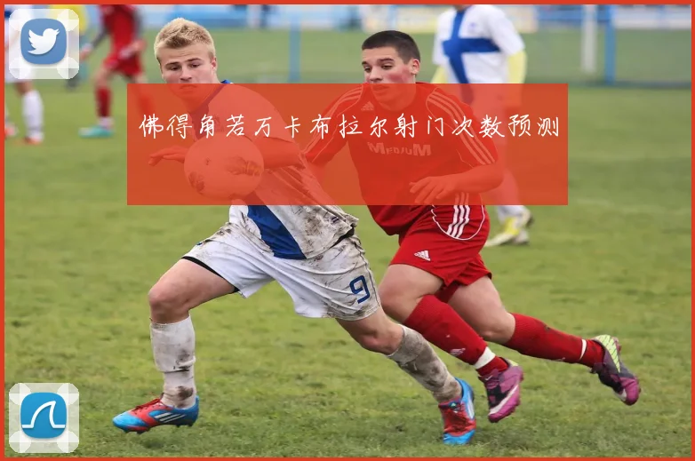 佛得角若万卡布拉尔射门次数预测