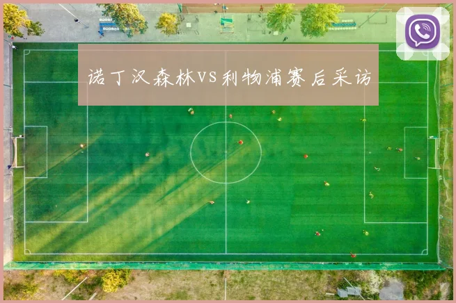 诺丁汉森林vs利物浦赛后采访