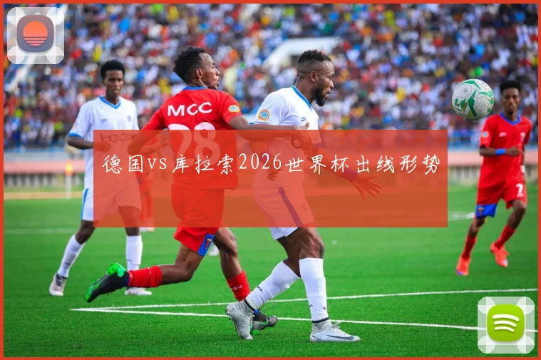 德国vs库拉索2026世界杯出线形势