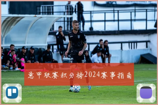 意甲联赛积分榜2024赛事指南