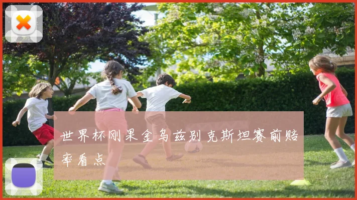 世界杯刚果金乌兹别克斯坦赛前赔率看点