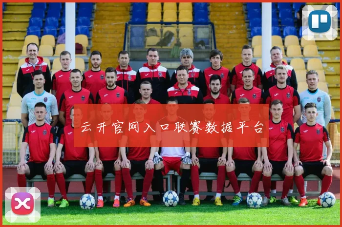 云开官网入口联赛数据平台