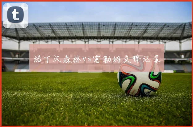 诺丁汉森林vs富勒姆交锋记录