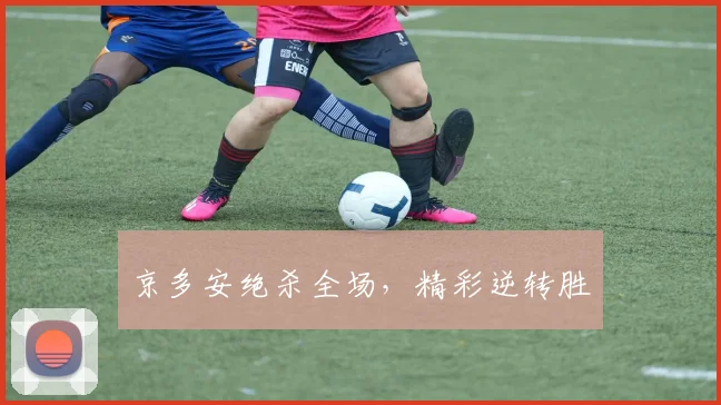 京多安绝杀全场，精彩逆转胜