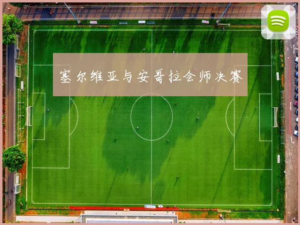 塞尔维亚与安哥拉会师决赛
