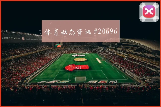 阿拉维斯对阵马德里竞技,肋部与底线之间选择与高点球员使用成看点