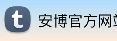 安博官方网站-安博anbo（中国） logo