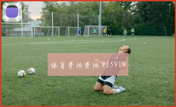 2026世界杯塔雷米迎战新西兰门前终结能否提升前瞻解读