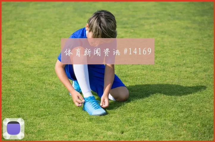 海地队皮埃罗对阵巴西破门机会是否被放大前瞻解读