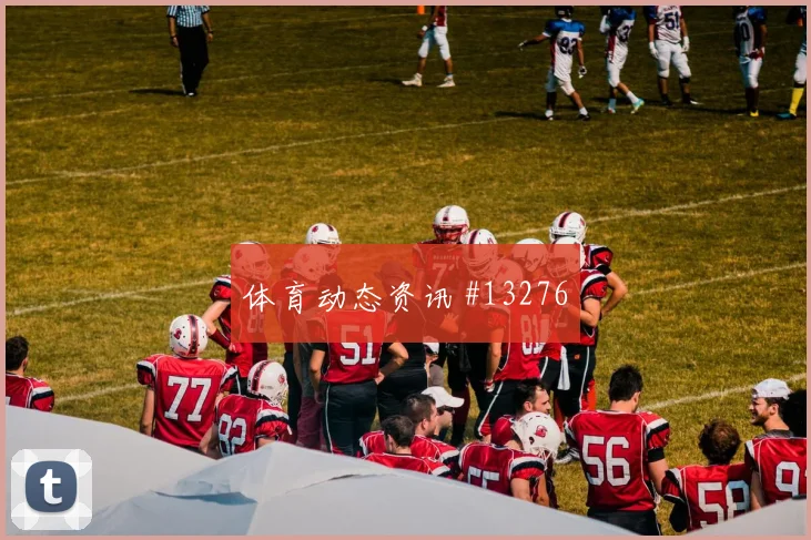 瑞士队扎卡对阵卡塔尔远射选择是否合理看点梳理