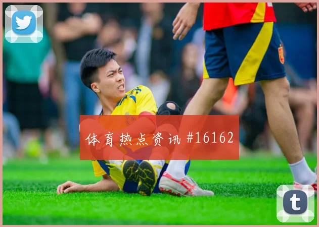尼古拉斯杰克逊面对伊拉克防线关键传球能否出现价值评估