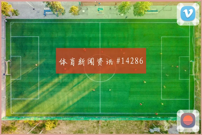 世界杯L组英格兰与克罗地亚队淘汰线压力梳理