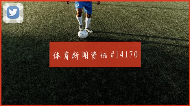 恩博洛面对卡塔尔防线能否打穿肋部空间金靴热度前瞻