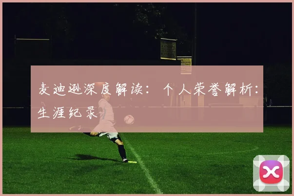 麦迪逊深度解读：个人荣誉解析：生涯纪录
