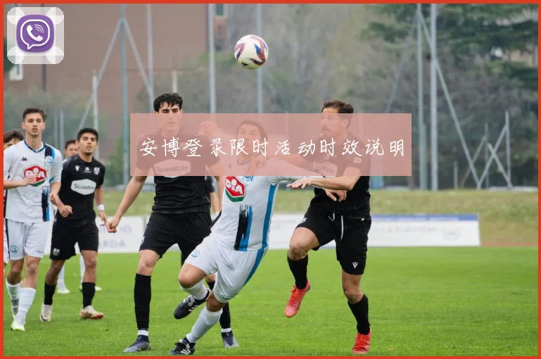 安博登录限时活动时效说明
