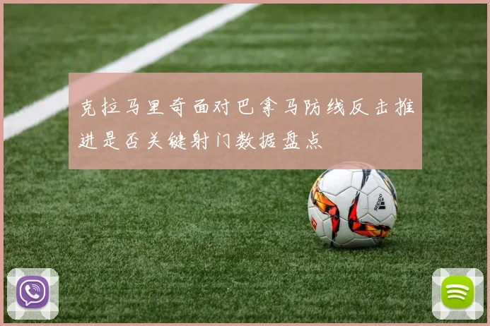 克拉马里奇面对巴拿马防线反击推进是否关键射门数据盘点