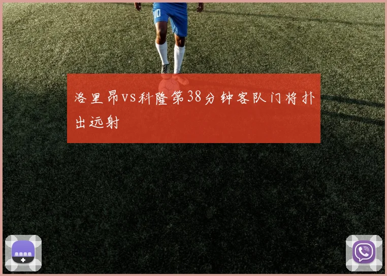 洛里昂vs科隆第38分钟客队门将扑出远射