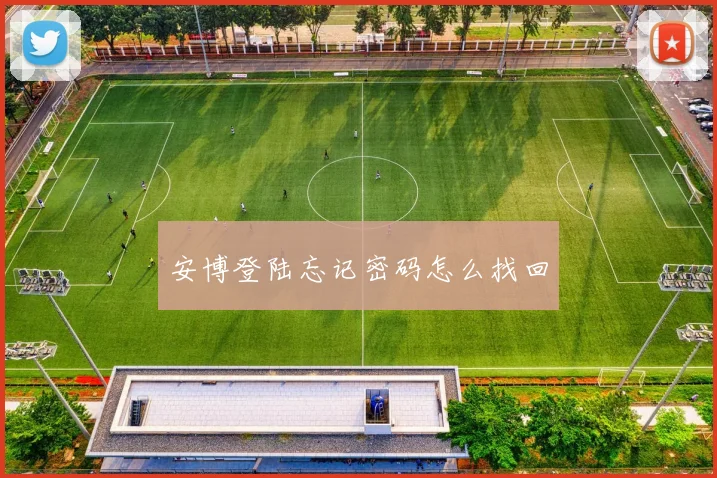 安博登陆忘记密码怎么找回