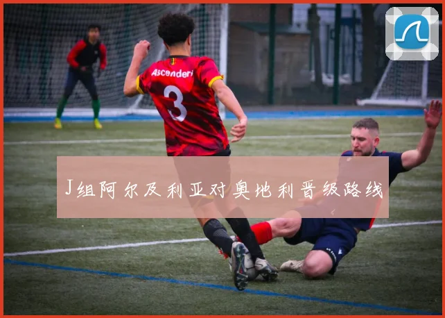 J组阿尔及利亚对奥地利晋级路线
