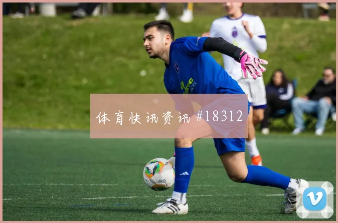 欧冠博德闪耀对阵帕福斯防线回收速度会重点考验落后时调整能力