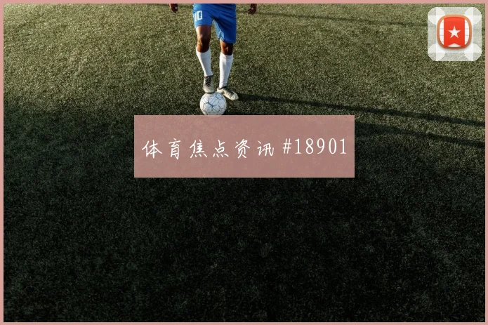 欧冠加拉塔萨雷对阵亚特兰大边路推进速度是否会影响淘汰赛前景