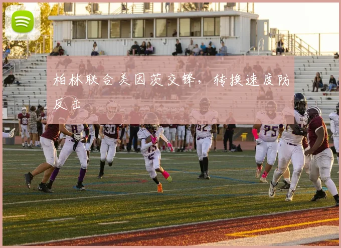 柏林联合美因茨交锋，转换速度防反击