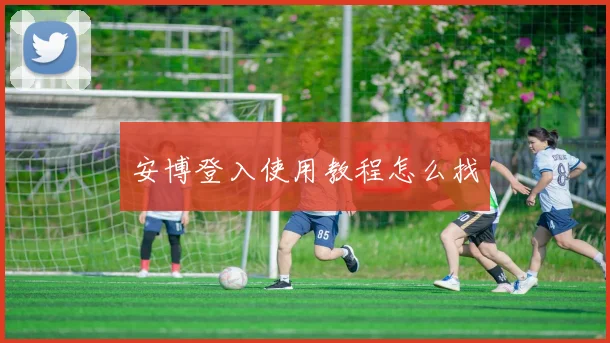 安博登入使用教程怎么找