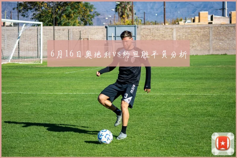 6月16日奥地利vs约旦胜平负分析