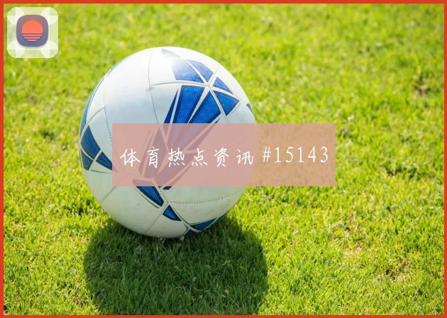 努涅斯面对佛得角防线能否主导反击金靴热度盘点