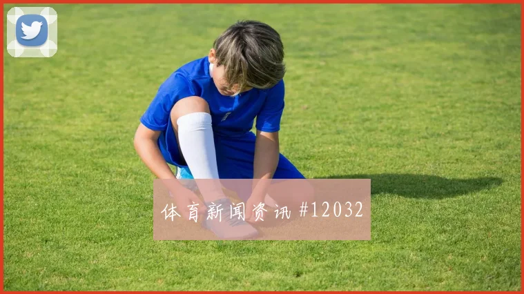 U20世界杯费南多连线奥尔莫球迷沸腾