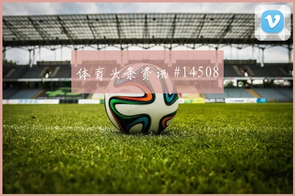 阿尔及利亚队马赫雷斯对阵阿根廷边路冲击是否足够强深度预测