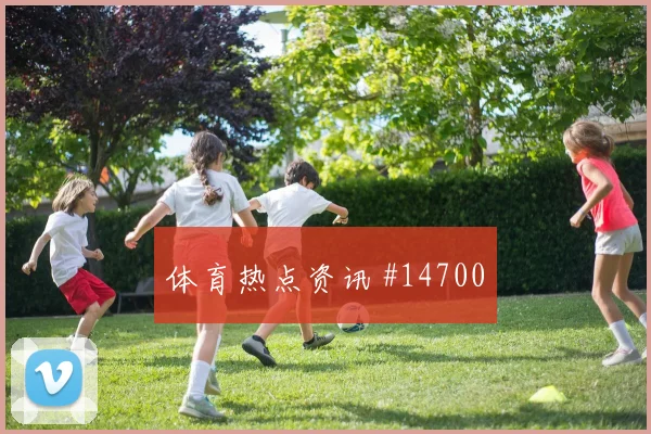塞内加尔伊斯梅拉萨尔迎战法国传中质量走势研判
